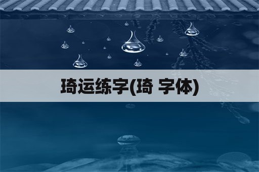 琦运练字(琦 字体)